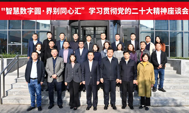 Learning and implementing the spirit of the 20th CPC National Congress, the second activity of “Wisdom Digital Circle - Concentric Convergence of Sectors” was held in Jerei.