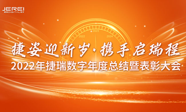 Jiezi welcomes the new year, hand in hand to start the journey--Jerei2023 annual meeting was held grandly.