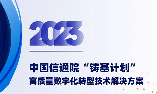 Jerei Selected as a High-Quality Digital Transformation Technology Solution in China ICT Academy's “Casting Base Program” 2023