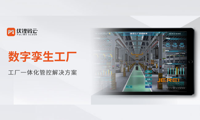 Series 丨Digital Twin Factory Solution, helping industrial manufacturing enterprises to digitally upgrade production, operation and management control