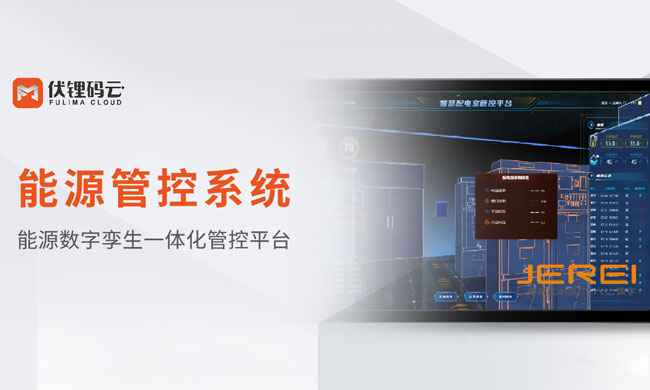 Series 丨Energy control system, digital technology to help dual-carbon, energy saving and consumption reduction