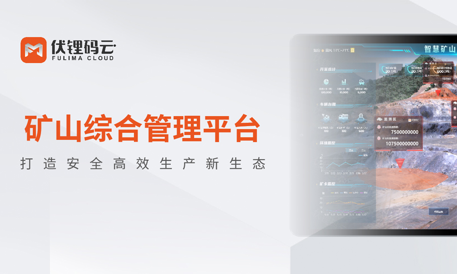 Product Analysis丨Mine integrated management platform, creating a new ecology of safe and efficient production